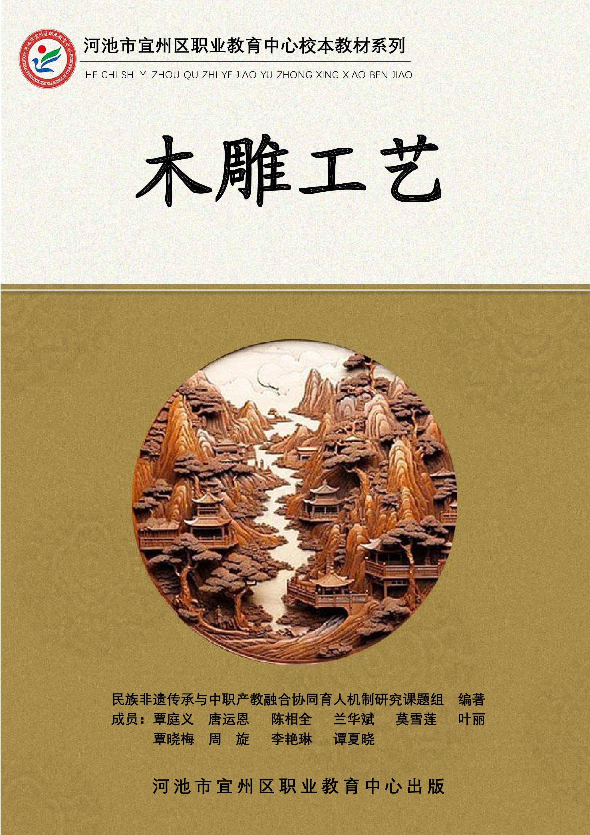6-4木雕工艺校本教材.pdf 6-4木雕工艺校本教材.pdf
