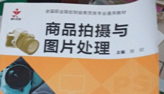 商品拍摄与图片处理